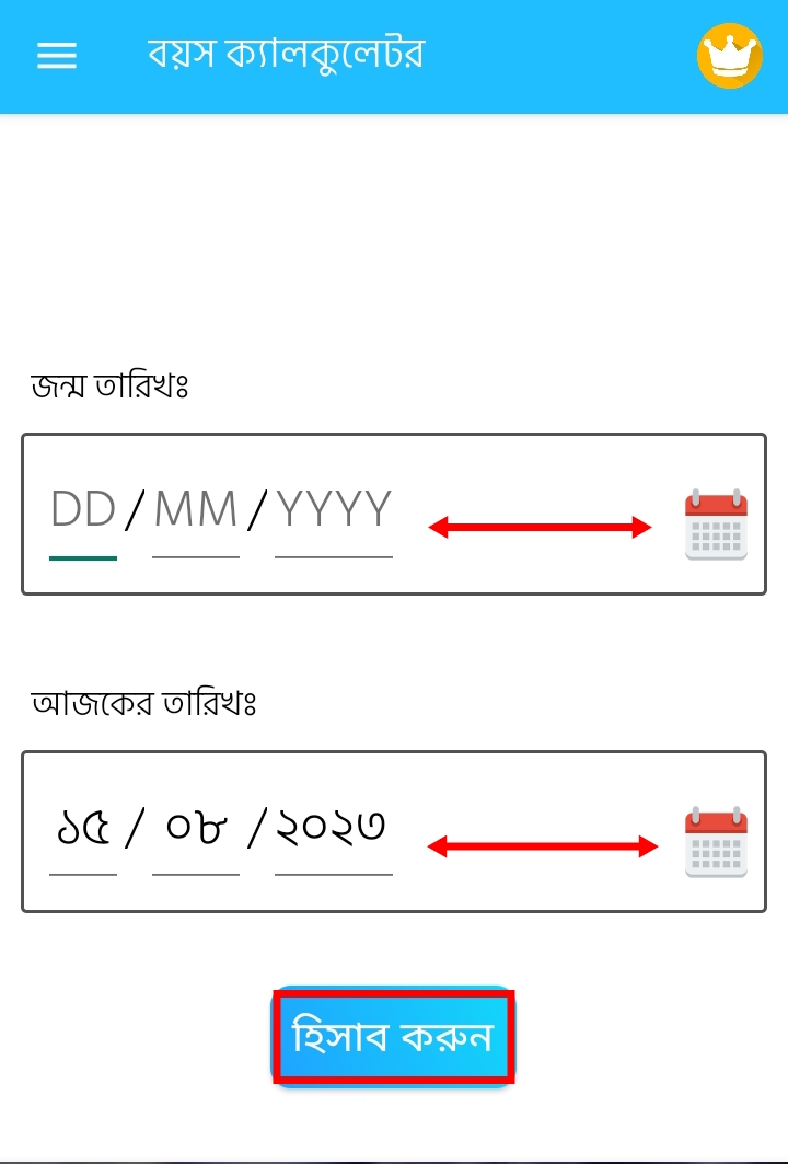 অনলাইন বয়স ক্যালকুলেটর